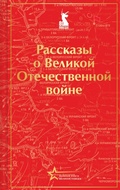 Cover: Rasskazy o Velikoy Otechestvennoy voyne - Eksmo