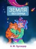 Cover: Zemlya bez Solntsa - Eksmo