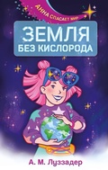 Cover: Zemlya bez kisloroda - Eksmo