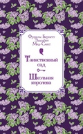 Cover: Tainstvennyy sad. Shkolnaya koroleva - Eksmo