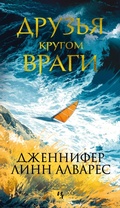 Cover: Druzya krugom vragi - INOSTRANKA