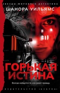 Cover: Gorkaya istina - Azbooka