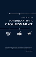 Cover: Malenkaya kniga o Bolshom vzryve - Colibri
