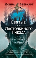 Cover: Svyatye iz Lastochkinogo Gnezda - INOSTRANKA