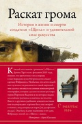 Cover: Raskat groma: Istoriya o zhizni i smerti sozdatelya "SCHegla" i udivitelnoy sile iskusstva - Colibri