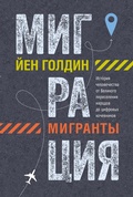 Cover: Migratsiya. Migranty. Istoriya chelovechestva ot Velikogo pereseleniya narodov do tsifrovyh kochevnikov - Colibri