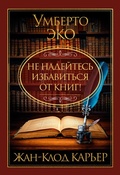 Cover: Ne nadeytes izbavitsya ot knig! - Azbooka