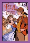 Cover: Feya Hlebnyh Kroshek - INOSTRANKA