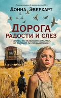 Cover: Doroga radosti i slez - Azbooka