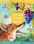 Cover: Skazki. Basni. Byli - Malysh