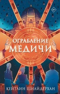 Cover: Ograblenie Medichi - Mainstreem