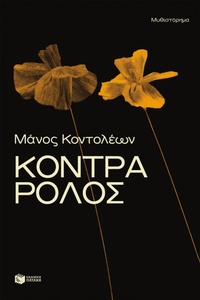 Enlarge image Cover: Against Type - S. Patakis