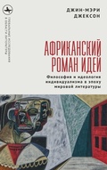 Cover: The African Novel of Ideas. - BiblioRossica