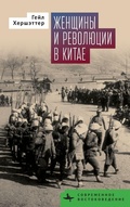 Cover: Women and China's Revolutions - BiblioRossica
