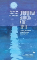 Cover: Perfect Goodness and the God of the Jews - BiblioRossica