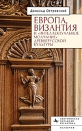 Cover: Europe, Byzantium, and the "Intellectual Silence" of Rus' Culture - BiblioRossica
