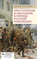 Cover: Crime and Punishment in the Russian Revolution - BiblioRossica
