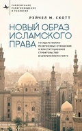 Cover: Recasting Islamic Law - BiblioRossica