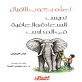 Cover: Learn to Ride Elephants - Teaching Happiness and Well-being in Schools - Obeikan