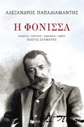 Cover: Fonisa - S. Patakis