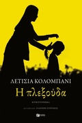 Cover: The Braid - S. Patakis