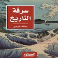 Cover: Stealing history - Obeikan