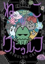 Cover: Cthulhu Cat - Dark Horse Manga