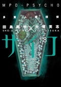 Cover: MPD Psycho Volume 8 - Dark Horse Manga
