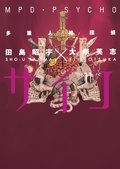 Cover: MPD Psycho Volume 11 - Dark Horse Manga