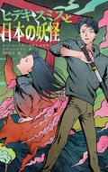 Cover: Hideki Smith, Demon Queller - Japanese Edition - Falstaff Books, LLC