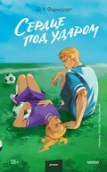 Cover: Serdce pod udarom - MIF