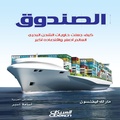 Cover: The Box - How Shipping Containers Made the World Smaller and Its Economy Bigger - Obeikan