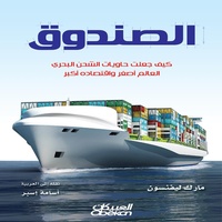 Enlarge image Cover: The Box - How Shipping Containers Made the World Smaller and Its Economy Bigger - Obeikan