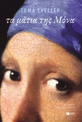 Cover: Les yeux de Mona - S. Patakis
