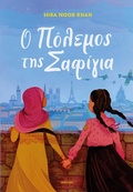 Cover: &iquest; p&iquest;&iquest;e&micro;&iquest;&iquest; t&iquest;&iquest; Saf&iquest;&iquest;&iquest;a - Dioptra Publishing