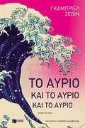 Cover: Tomorrow, and tomorrow, and tomorrow - S. Patakis
