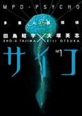 Cover: MPD-Psycho Volume 1 - Dark Horse Manga