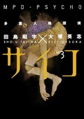 Cover: MPD Psycho Volume 3 - Dark Horse Manga
