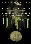 Cover: MPD-Psycho Volume 10 - Dark Horse Manga