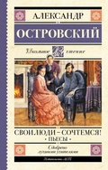 Cover: Svoi lyudi-sochtemsya! Pesy - Obrazovatel'nye proekty