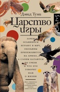 Cover: Tsarstvo igry - Corpus