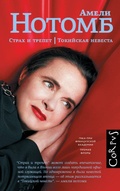 Cover: Strah i trepet. Tokiyskaya nevesta - Corpus