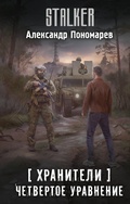 Cover: Hraniteli. Chetvertoe uravnenie - Zhanry