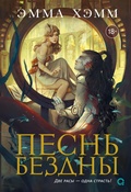 Cover: Pesn' bezdny - O2