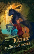 Cover: Yulka i Dikaya ohota - Eksmo Kids