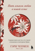 Cover: Pyat yazykov lyubvi v novoy seme. Glavnaya kniga dlya teh, kto stroit otnosheniya v povtornom brake - Bombora