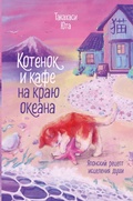 Cover: Kotenok i kafe na krayu okeana - Eksmo
