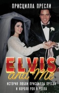 Cover: Elvis and Me. Istoriya lyubvi Pristsilly Presli i korolya rok-n-rolla - Eksmo