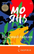Cover: Krasnyy gaolyan - Inspiria