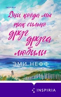 Cover: Dni, kogda my tak silno drug druga lyubili - Inspiria